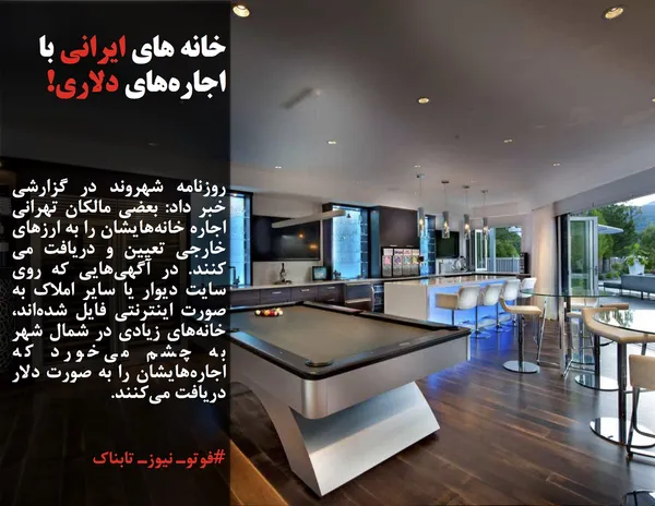 روزنامه شهروند در گزارشی خبر داد: بعضی مالکان تهرانی اجاره خانه&zwnj;هایشان را به ارزهای خارجی تعیین و دریافت می کنند. در آگهی&zwnj;هایی که روی سایت دیوار یا سایر املاک به صورت اینترنتی فایل شده&zwnj;اند، خانه&zwnj;های زیادی در شمال شهر به چشم می&zwnj;خورد که اجاره&zwnj;هایشان را به صورت دلار دریافت می&zwnj;کنند.
