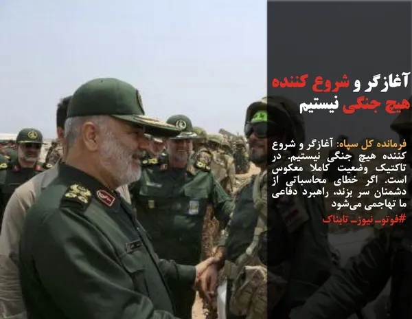 فرمانده کل سپاه: آغازگر و شروع کننده هیچ جنگی نیستیم. در تاکتیک وضعیت کاملا معکوس است. اگر خطای محاسباتی از دشمنان سر بزند، راهبرد دفاعی ما تهاجمی می&zwnj;شود
#فوتوـ نیوزـ تابناک
