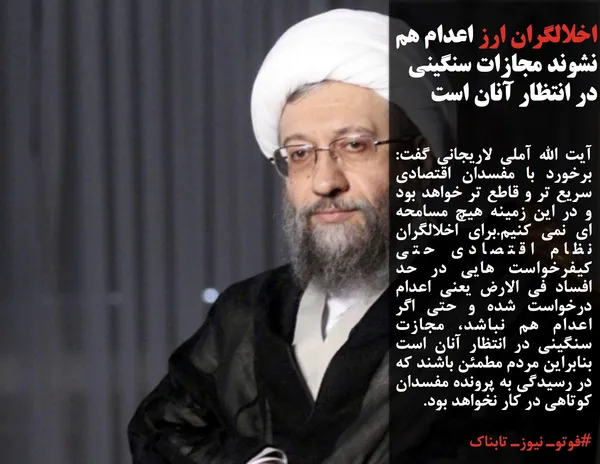 آیت الله آملی لاریجانی گفت: برخورد با مفسدان اقتصادی سریع تر و قاطع تر خواهد بود و در این زمینه هیچ مسامحه ای نمی کنیم.برای اخلالگران نظام اقتصادی حتی کیفرخواست هایی در حد افساد فی الارض یعنی اعدام درخواست شده و حتی اگر اعدام هم نباشد، مجازت سنگینی در انتظار آنان است بنابراین مردم مطمئن باشند که در رسیدگی به پرونده مفسدان کوتاهی در کار نخواهد بود.
