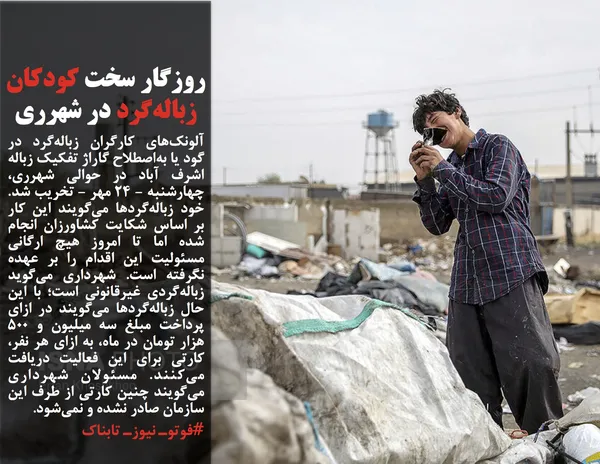 آلونک&zwnj;های کارگران زباله&zwnj;گرد در گود یا به&zwnj;اصطلاح گاراژ تفکیک زباله اشرف آباد در حوالی شهرری، چهارشنبه - ۲۴ مهر - تخریب شد. خود زباله&zwnj;گردها می&zwnj;گویند این کار بر اساس شکایت کشاورزان انجام شده اما تا امروز هیچ ارگانی مسئولیت این اقدام را بر عهده نگرفته است. شهرداری می&zwnj;گوید زباله&zwnj;گردی غیرقانونی است؛ با این حال زباله&zwnj;گردها می&zwnj;گویند در ازای پرداخت مبلغ سه میلیون و ۵۰۰ هزار تومان در ماه، به ازای هر نفر، کارتی برای این فعالیت دریافت می&zwnj;کنند. مسئولان شهرداری می&zwnj;گویند چنین کارتی از طرف این سازمان صادر نشده و نمی&zwnj;شود.

