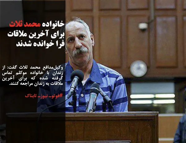 وکیل&zwnj;مدافع محمد ثلاث گفت: از زندان با خانواده موکلم تماس گرفته شده که برای آخرین ملاقات به زندان مراجعه کنند.
