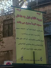 بنر عجیب نصب شده در ورودی مسجد مشهور تهران