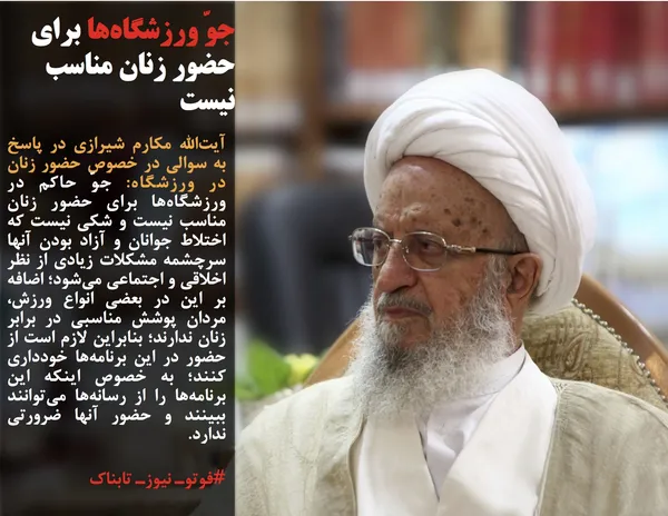 آیت&zwnj;الله مکارم شیرازی در پاسخ به سوالی در خصوص حضور زنان در ورزشگاه: جوّ حاکم در ورزشگاه&zwnj;ها برای حضور زنان مناسب نیست و شکی نیست که اختلاط جوانان و آزاد بودن آنها سرچشمه مشکلات زیادی از نظر اخلاقی و اجتماعی می&zwnj;شود؛ اضافه بر این در بعضی انواع ورزش، مردان پوشش مناسبی در برابر زنان ندارند؛ بنابراین لازم است از حضور در این برنامه&zwnj;ها خودداری کنند؛ به خصوص اینکه این برنامه&zwnj;ها را از رسانه&zwnj;ها می&zwnj;توانند ببینند و حضور آنها ضرورتی ندارد.
