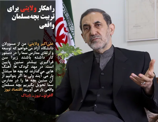 علی&zwnj;اکبر ولایتی: من از مسوولان دانشگاه آزاد می&zwnj;خواهم که توسعه و ارتقای مدارس سما را در دستور کار داشته باشند زیرا سن فراگیری بیشتر سنین پایین است. در مهد کودک ها آهنگ هایی می&zwnj;گذارند که بچه ها مبتذل بار می آیند ولی ما اگر بتوانیم از آن سنین بچه ها را در مدارس سما تحویل بگیریم بچه مسلمان واقعی بار می آوریم./اقتصاد نیوز
