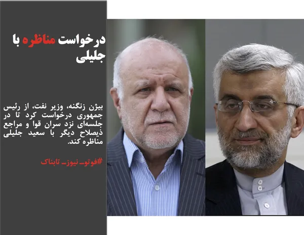 بیژن زنگنه، وزیر نفت، از رئیس جمهوری درخواست کرد تا در جلسه&zwnj;ای نزد سران قوا و مراجع ذیصلاح دیگر با سعید جلیلی مناظره کند.
