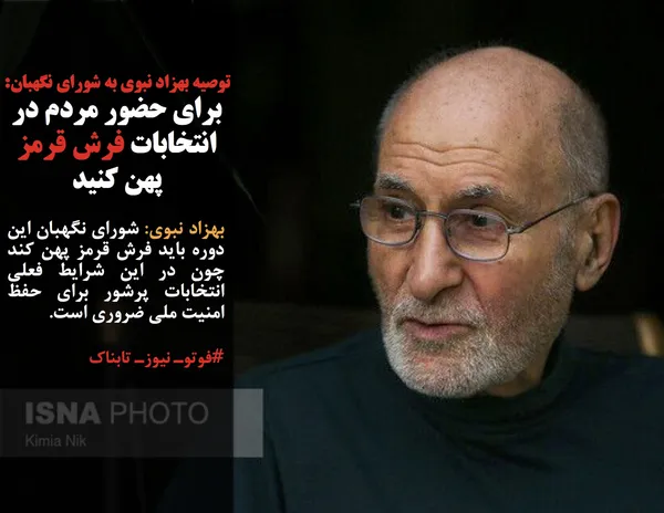 بهزاد نبوی: شورای نگهبان این دوره باید فرش قرمز پهن کند چون در این شرایط فعلی انتخابات پرشور برای حفظ امنیت ملی ضروری است.
