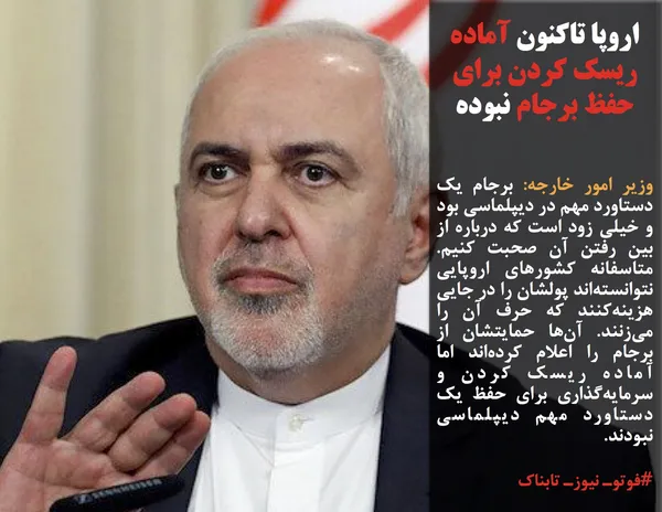 وزیر امور خارجه: برجام یک دستاورد مهم در دیپلماسی بود و خیلی زود است که درباره از بین رفتن آن صحبت کنیم. متاسفانه کشورهای اروپایی نتوانسته&zwnj;اند پولشان را در جایی هزینه&zwnj;کنند که حرف آن را می&zwnj;زنند. آن&zwnj;ها حمایتشان از برجام را اعلام کرده&zwnj;اند اما آماده ریسک کردن و سرمایه&zwnj;گذاری برای حفظ یک دستاورد مهم دیپلماسی نبودند. 
