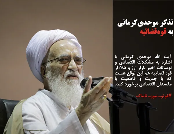 آیت الله موحدی کرمانی با اشاره به مشکلات اقتصادی و نوسانات اخیر بازار ارز و طلا: از قوه قضاییه هم این توقع هست که با جدیت و قاطعیت با مفسدان اقتصادی برخورد کند.
