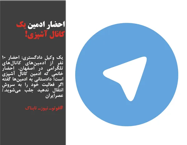 یک وکیل دادگستری: احضار 10 نفر از ادمین&zwnj;های کانال&zwnj;های تلگرامی در اصفهان. احضار خانمی که ادمین کانال آشپزی است! دادستانی به ادمین&zwnj;ها گفته اگر فعالیت خود را به سروش انتقال ندهید جلب می&zwnj;شوید./عصرایران
