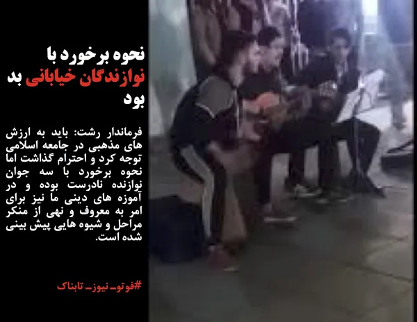 فرماندار رشت: باید به ارزش های مذهبی در جامعه اسلامی توجه کرد و احترام گذاشت اما نحوه برخورد با سه جوان نوازنده نادرست بوده و در آموزه های دینی ما نیز برای امر به معروف و نهی از منکر مراحل و شیوه هایی پیش بینی شده است.
