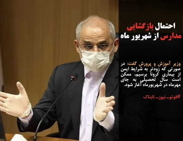 وزیر آموزش و پرورش گفت: در صورتی که زودتر به شرایط ایمن از بیماری کرونا برسیم، ممکن است سال تحصیلی به جای مهرماه در شهریورماه آغاز شود.
