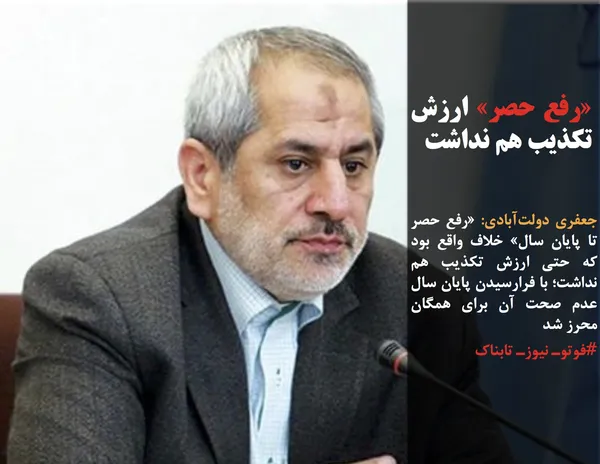 جعفری دولت&zwnj;آبادی: &laquo;رفع حصر تا پایان سال&raquo; خلاف واقع بود که حتی ارزش تکذیب هم نداشت؛ با فرارسیدن پایان سال عدم صحت آن برای همگان محرز شد
