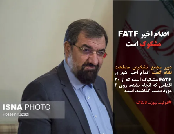 دبیر مجمع تشخیص مصلحت نظام گفت: اقدام اخیر شورای FATF مشکوک است که از ۳۰ اقدامی که انجام نشده، روی ۲ مورد دست گذاشته، است.
