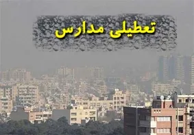 تعطیلی مدارس و دانشگاه‌های البرز / دورکاری کارمندان