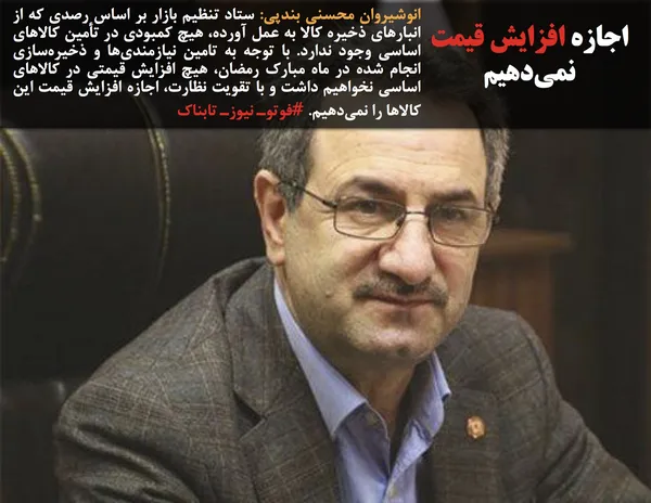 انوشیروان محسنی بندپی: ستاد تنظیم بازار بر اساس رصدی که از انبارهای ذخیره کالا به عمل آورده، هیچ کمبودی در تأمین کالاهای اساسی وجود ندارد. با توجه به تامین نیازمندی&zwnj;ها و ذخیره&zwnj;سازی انجام شده در ماه مبارک رمضان، هیچ افزایش قیمتی در کالاهای اساسی نخواهیم داشت و با تقویت نظارت، اجازه افزایش قیمت این کالاها را نمی&zwnj;دهیم. #فوتوـ نیوزـ تابناک
