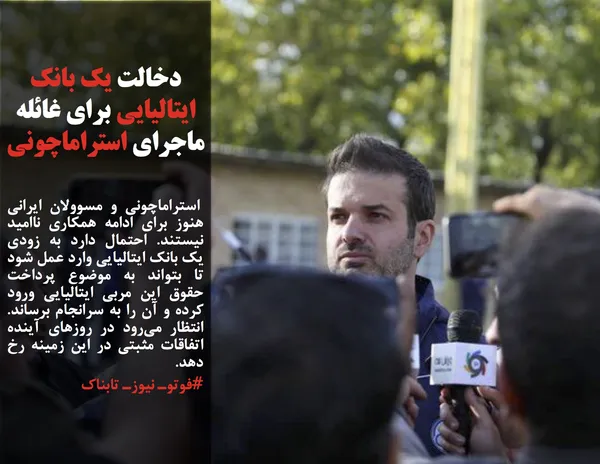  استراماچونی و مسوولان ایرانی هنوز برای ادامه همکاری ناامید نیستند. احتمال دارد به زودی یک بانک ایتالیایی وارد عمل شود تا بتواند به موضوع پرداخت حقوق این مربی ایتالیایی ورود کرده و آن را به سرانجام برساند. انتظار می&zwnj;رود در روزهای آینده اتفاقات مثبتی در این زمینه رخ دهد.
#فوتوـ نیوزـ تابناک
