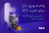 وام فوری تارا: دریافت سریع و آسان بدون نیاز به ضامن و با شرایط ساده