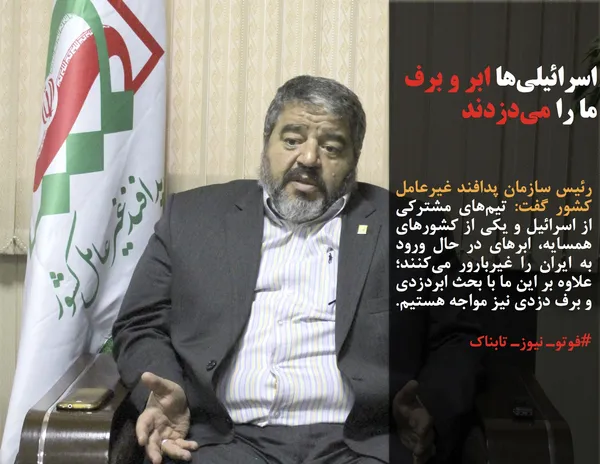 رئیس سازمان پدافند غیرعامل کشور گفت: تیم&zwnj;های مشترکی از اسرائیل و یکی از کشورهای همسایه، ابرهای در حال ورود به ایران را غیربارور می&zwnj;کنند؛ علاوه بر این ما با بحث ابردزدی و برف دزدی نیز مواجه هستیم.
