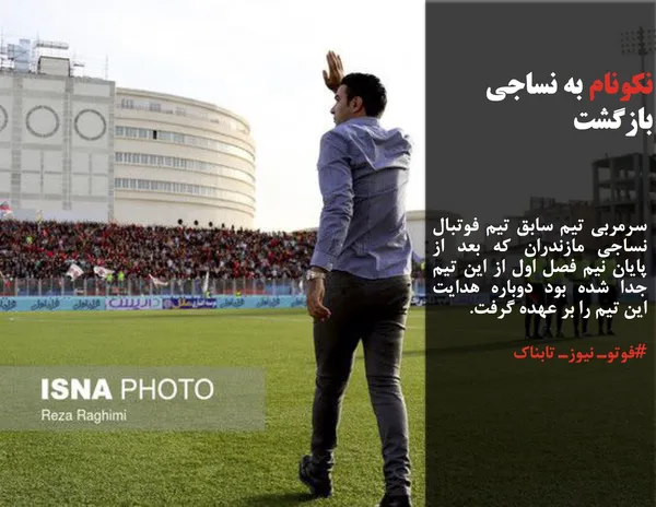 سرمربی تیم سابق تیم فوتبال نساجی مازندران که بعد از پایان نیم فصل اول از این تیم جدا شده بود دوباره هدایت این تیم را بر عهده گرفت.
