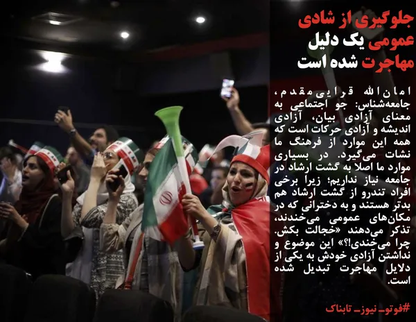 امان&zwnj;الله قرایی&zwnj;مقدم، جامعه&zwnj;شناس: جو اجتماعی به معنای آزادی بیان، آزادی اندیشه و آزادی حرکات است که همه این موارد از فرهنگ ما نشات می&zwnj;گیرد. در بسیاری موارد ما اصلا به گشت ارشاد در جامعه نیاز نداریم؛ زیرا برخی افراد تندرو از گشت ارشاد هم بدتر هستند و به دخترانی که در مکان&zwnj;های عمومی می&zwnj;خندند، تذکر می&zwnj;دهند &laquo;خجالت بکش. چرا می&zwnj;خندی!؟&raquo; این موضوع و نداشتن آزادی خودش به یکی از دلایل مهاجرت تبدیل شده است.
