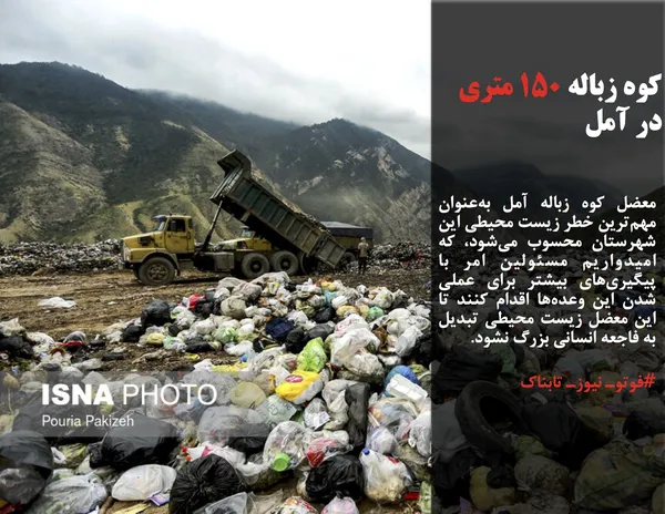 معضل کوه زباله آمل به&zwnj;عنوان مهم&zwnj;ترین خطر زیست محیطی این شهرستان محسوب می&zwnj;شود، که امیدواریم مسئولین امر با پیگیری&zwnj;های بیشتر برای عملی شدن این وعده&zwnj;ها اقدام کنند تا این معضل زیست محیطی تبدیل به فاجعه انسانی بزرگ نشود.
