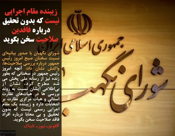 شورای نگهبان با صدور بیانیه&zwnj;ای نسبت سخنان صبح امروز رئیس جمهور درباره بررسی صلاحیت&zwnj;ها، واکنش نشان داد: آنچه امروز رئیس جمهور در سخنانی که بطور زنده نیز از رسانه ملی پخش می شد مطرح کرد، نشان از بی&zwnj;اطلاعی ایشان نسبت به روند بررسی ها در هیات&zwnj;های نظارت استانی و هیات مرکزی نظارت بر انتخابات دارد و زیبنده یک مقام اجرایی رسمی نیست که بدون تحقیق و بی محابا درباره افراد فاقد صلاحیت سخن بگوید.
