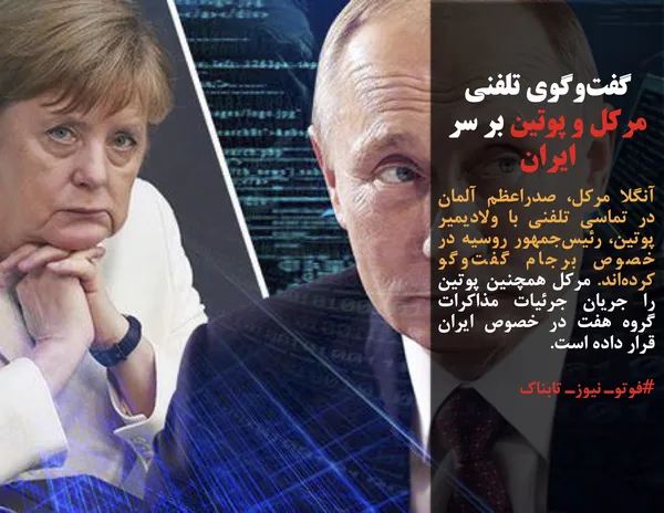 آنگلا مرکل، صدراعظم آلمان در تماسی تلفنی با ولادیمیر پوتین، رئیس&zwnj;جمهور روسیه در خصوص برجام گفت&zwnj;وگو کرده&zwnj;اند. مرکل همچنین پوتین را جریان جرئیات مذاکرات گروه هفت در خصوص ایران قرار داده است.
