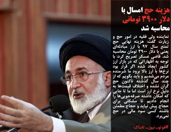 نماینده ولی فقیه در امور حج و زیارت گفت: هزینه نهایی حج تمتع سال ۹۷ با ارز مبادله&zwnj;ای یعنی با دلار ۳۹۰۰ تومان محاسبه شد. قاضی عسکر تصریح کرد:&zwnj; با توجه به اظهاراتی که در بازار ارز کشور ایجاد شده اگر قرار بود نرخ&zwnj;ها با ارز بالا برود ما شرمنده مردم می&zwnj;شدیم و باید بگویم که از چند سال گذشته تاکنون حج گران نشده و اختلاف قیمت&zwnj;ها به دلیل نرخ ارز است اما ما تا جایی که امکان داشته صرفه&zwnj;جویی&zwnj;ها را انجام دادیم تا مشکلی برای حجاج پیش نیاید و حجاج مطمئن باشند کسی سود مالی در حج نمی&zwnj;برد.

