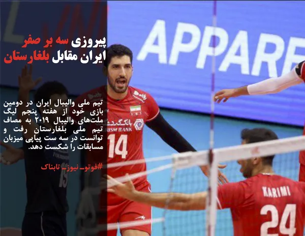 تیم ملی والیبال ایران در دومین بازی خود از هفته پنجم لیگ ملت&zwnj;های والیبال ۲۰۱۹ به مصاف تیم ملی بلغارستان رفت و توانست در سه ست پیاپی میزبان مسابقات را شکست دهد.
