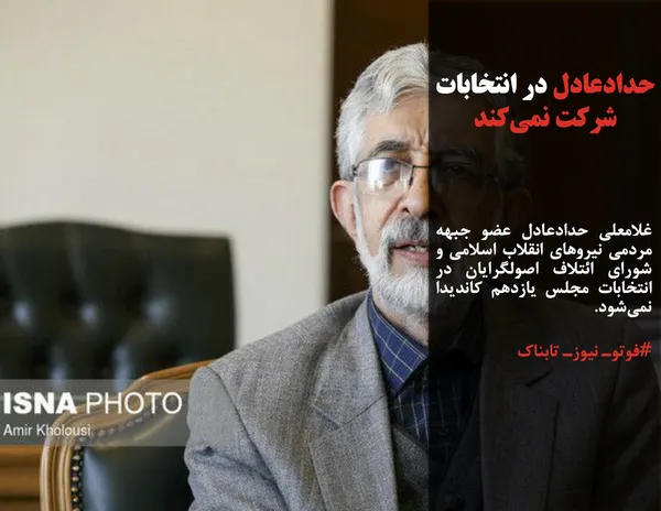 غلامعلی حدادعادل عضو جبهه مردمی نیروهای انقلاب اسلامی و شورای ائتلاف اصولگرایان در انتخابات مجلس یازدهم کاندیدا نمی&zwnj;شود.

