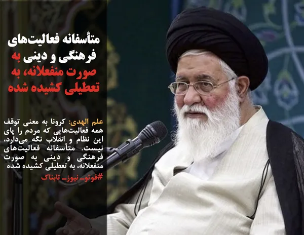 علم الهدی: کرونا به معنی توقف همه فعالیت&zwnj;هایی که مردم را پای این نظام و انقلاب نگه می&zwnj;دارد، نیست. متأسفانه فعالیت&zwnj;های فرهنگی و دینی به&zwnj; صورت منفعلانه، به تعطیلی کشیده شده
