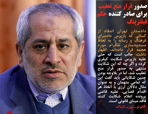 دادستان تهران انتقاد از کسانی که بازپرس دادسرای فرهنگ و رسانه را به لحاظ مسدودسازی تلگرام مورد هجمه قرار داده&zwnj;اند، اظهار داشت: جالب است که حتی علیه بازپرس شکایت کیفری کرده&zwnj; و اگر چه که این شکایت منتهی به صدور قرار منع تعقیب شد، اما در بلاوجه بودن چنین شکایاتی باید گفت این که تمامی متهمان و به عنوان مثال دلالان ارزی با اتخاذ هر اقدام قضایی، علیه قاضی پرونده اعلام شکایت کنند فاقد مبنای قانونی است.
