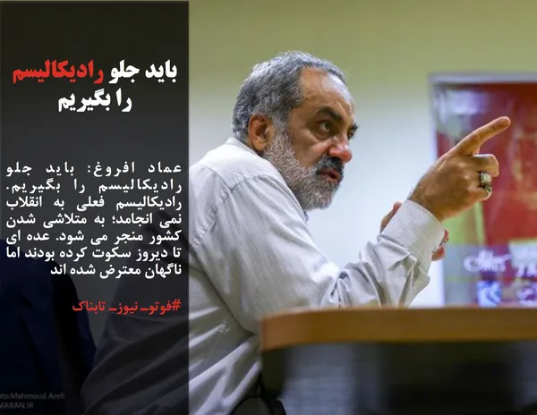 عماد افروغ: باید جلو رادیکالیسم را بگیریم. رادیکالیسم فعلی به انقلاب نمی انجامد؛ به متلاشی شدن کشور منجر می شود. عده ای تا دیروز سکوت کرده بودند اما ناگهان معترض شده اند 
