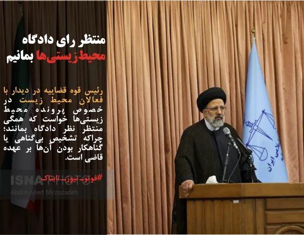 رئیس قوه قضاییه در دیدار با فعالان محیط زیست در خصوص پرونده محیط زیستی&zwnj;ها خواست که همگی منتظر نظر دادگاه بمانند؛ چراکه تشخیص بی&zwnj;گناهی یا گناهکار بودن آن&zwnj;ها بر عهده قاضی است.
