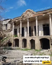 خانه لوکس و دلباز مادر مظفرالدین شاه