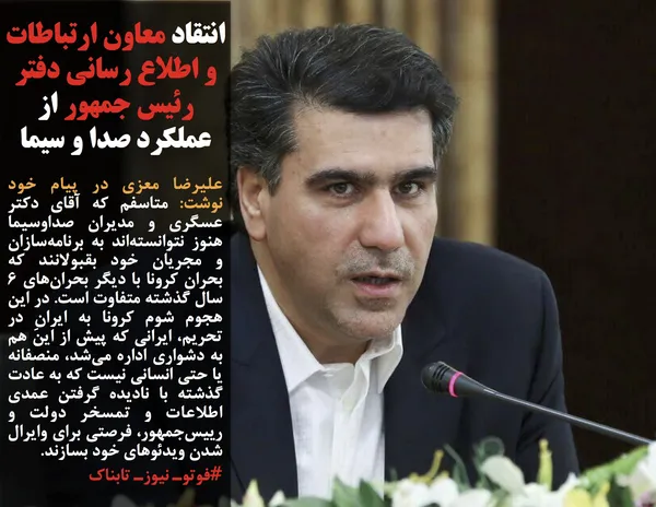 علیرضا معزی در پیام خود نوشت:&nbsp;متاسفم که آقای دکتر عسگری و مدیران صداوسیما هنوز نتوانسته&zwnj;اند به برنامه&zwnj;سازان و مجریان خود بقبولانند که بحران کرونا با دیگر بحران&zwnj;های ۶ سال گذشته متفاوت است. در این هجوم شوم کرونا به ایرانِ در تحریم، ایرانی که پیش از این هم به دشواری اداره می&zwnj;شد، منصفانه یا حتی انسانی نیست که به عادت گذشته با نادیده گرفتن عمدی اطلاعات و تمسخر دولت و رییس&zwnj;جمهور، فرصتی برای وایرال شدن ویدئوهای خود بسازند.
