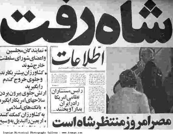 روزنامه اطلاعات پس از خروج شاه از ایران با تیتر &laquo;شاه رفت&raquo;
