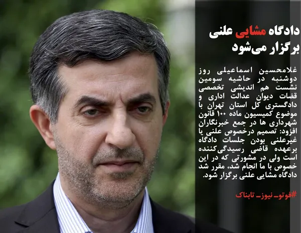 غلامحسین اسماعیلی روز دوشنبه در حاشیه سومین نشست هم اندیشی تخصصی قضات دیوان عدالت اداری و دادگستری کل استان تهران با موضوع کمیسیون ماده ١٠٠ قانون شهرداری ها در جمع خبرنگاران افزود: تصمیم درخصوص علنی یا غیرعلنی بودن جلسات دادگاه برعهده قاضی رسیدگی‌کننده است ولی در مشورتی که در این خصوص با ما انجام شد، مقرر شد دادگاه مشایی علنی برگزار شود.
