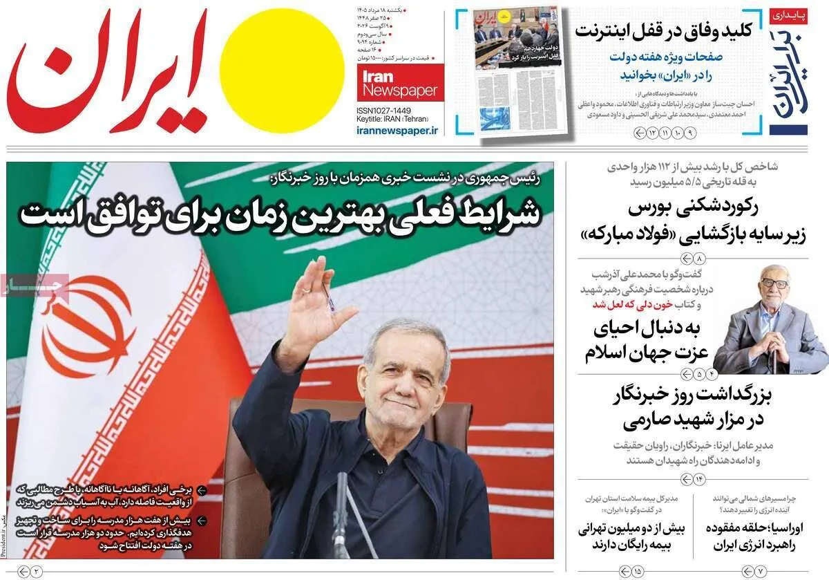 صفحه نخست روزنامهها امروز یکشنبه ۱۸ مرداد ۱۴۰۵ صفحه نخست روزنامهها امروز یکشنبه ۱۸ مرداد ۱۴۰۵