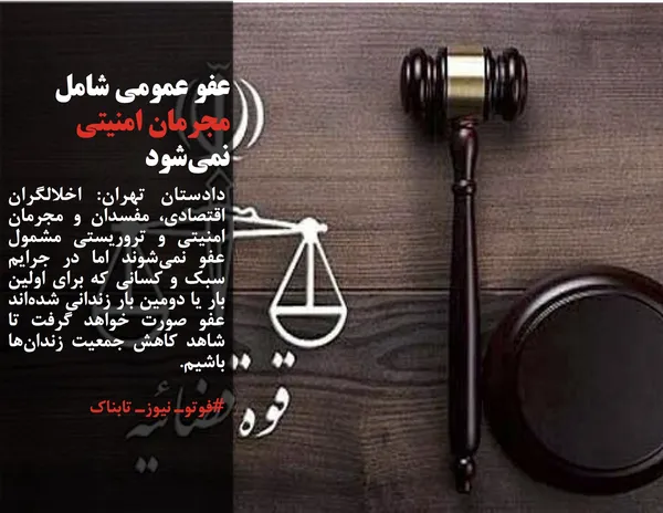 دادستان تهران: اخلالگران اقتصادی، مفسدان و مجرمان امنیتی و تروریستی مشمول عفو نمی&zwnj;شوند اما در جرایم سبک و کسانی که برای اولین بار یا دومین بار زندانی شده&zwnj;اند عفو صورت خواهد گرفت تا شاهد کاهش جمعیت زندان&zwnj;ها باشیم.
