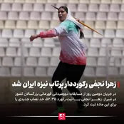 رکورد ملی پرتاب نیزه بانوان شکسته شد