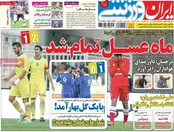 روزنامه‌های ورزشی یازدهم آذرماه