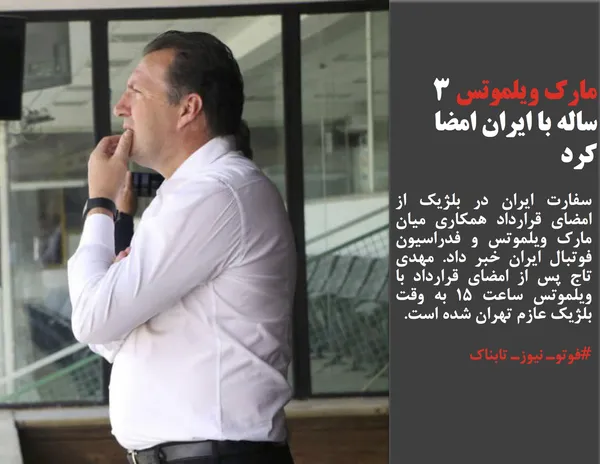 سفارت ایران در بلژیک از امضای قرارداد همکاری میان مارک ویلموتس و فدراسیون فوتبال ایران خبر داد. مهدی تاج پس از امضای قرارداد با ویلموتس ساعت ۱۵ به وقت بلژیک عازم تهران شده است.
