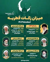 اینفوتابناک | میزان زکات فطره اسفند ماه ۱۴۰۴