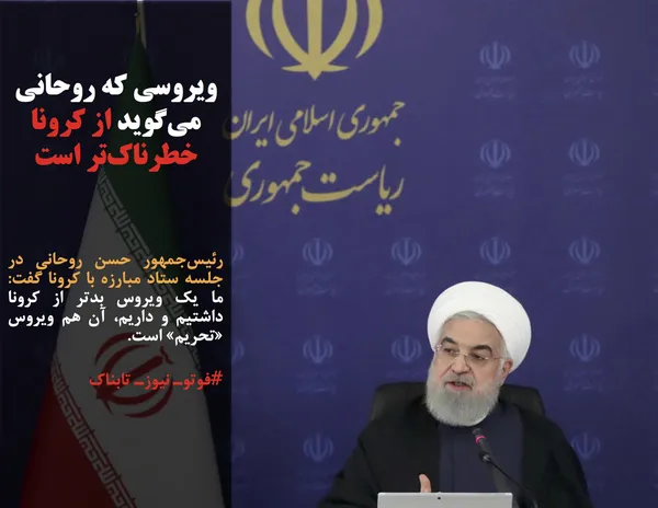 رئیس&zwnj;جمهور حسن روحانی در جلسه ستاد مبارزه با کرونا گفت: ما یک ویروس بدتر از کرونا داشتیم و داریم، آن هم ویروس &laquo;تحریم&raquo; است.
