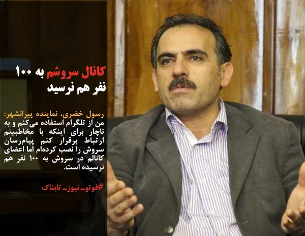 رسول خضری، نماینده پیرانشهر: من از تلگرام استفاده می&zwnj;کنم و به ناچار برای اینکه با مخاطبینم ارتباط برقرار کنم پیام&zwnj;رسان سروش را نصب کرده&zwnj;ام اما اعضای کانالم در سروش به 100 نفر هم نرسیده است.
