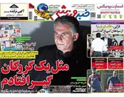 صفحه نخست روزنامه‌های ورزشی 26 فروردین
