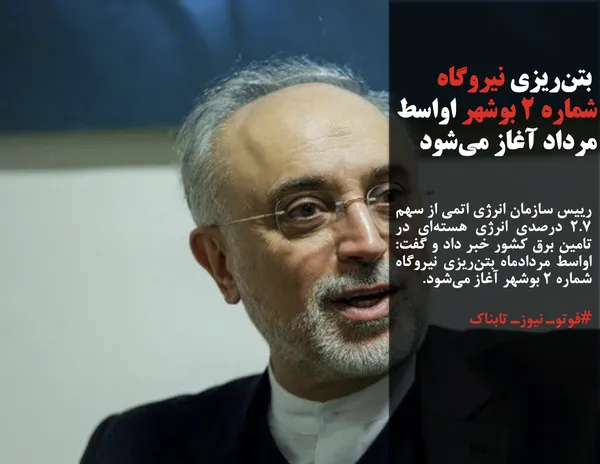 رییس سازمان انرژی اتمی از سهم ۲.۷ درصدی انرژی هسته&zwnj;ای در تامین برق کشور خبر داد و گفت: اواسط مردادماه بتن&zwnj;ریزی نیروگاه شماره ۲ بوشهر آغاز می&zwnj;شود.
