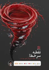 پوستر انتقام | خون به پا خواهد شد: نقطه سر خط!