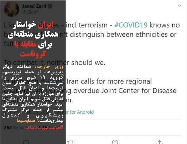 وزیر خارجه: همانند دیگر ویروس&zwnj;ها- از جمله تروریسم- کووید ۱۹ هیچ مرزی را نمی&zwnj;شناسد و هیچ تفاوتی میان قومیت&zwnj;ها و ادیان قائل نیست. برای مبارزه با آن نیز نباید چنین تفاوتی قائل شویم. ایران مطابق با امید، خواستار همکاری منطقه&zwnj;ای بیشتر از جمله مرکز مشترک پیشگیری و کنترل بیماری&zwnj;هاست./ صداوسیما 
